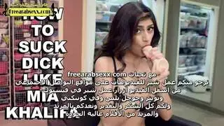 عرض ميا خليفة الإباحي للمص: بلع المني ومهارات القبلة العميقة