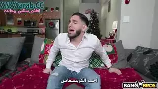 واحده تحتفل بالكريسماس وتتنااك