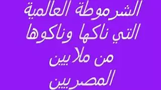 المتناكة الشرموطة