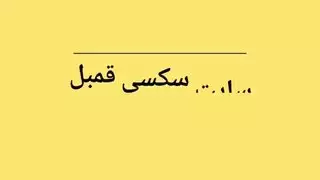 الفتى الإيراني يفرغ ماء كيرشو على الحفرة