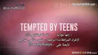 مترجم عربي: إغراء المراهقات ينيك الأم والبنت جماعي
