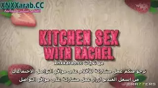 راشيل تتناك في المطبخ فيلم سكس مترجم